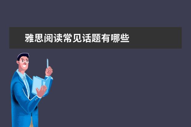 雅思阅读常见话题有哪些