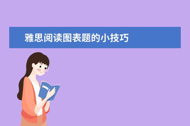 雅思阅读图表题的小技巧