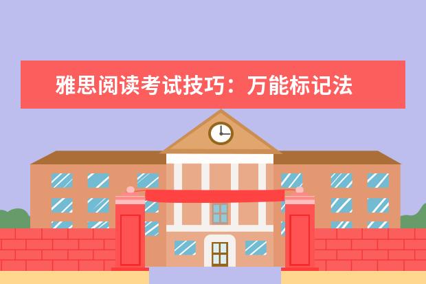 雅思阅读考试技巧：万能标记法
