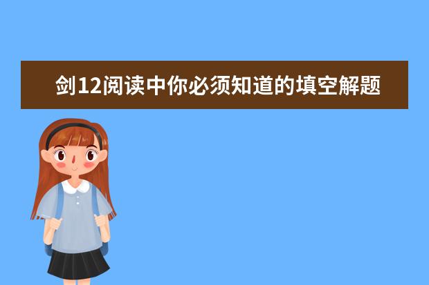 剑12阅读中你必须知道的填空解题技巧