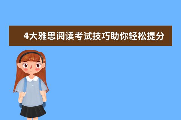 4大雅思阅读考试技巧助你轻松提分