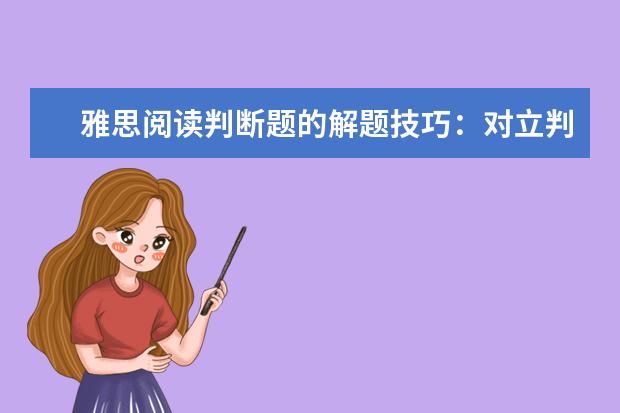 雅思阅读判断题的解题技巧：对立判断
