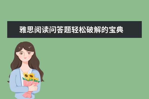 雅思阅读问答题轻松破解的宝典