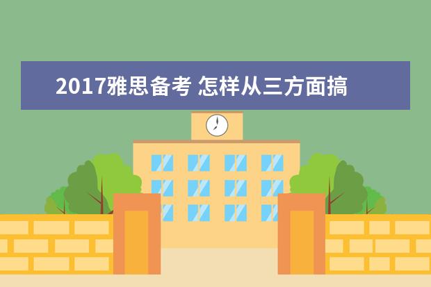 2017雅思备考 怎样从三方面搞定雅思阅读