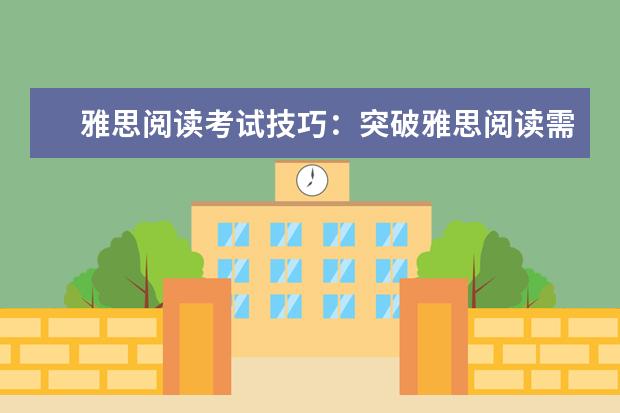 雅思阅读考试技巧：突破雅思阅读需要掌握的技巧