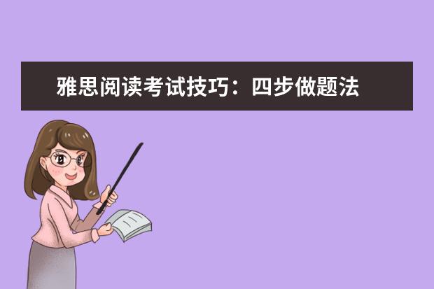 雅思阅读考试技巧：四步做题法
