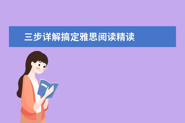 三步详解搞定雅思阅读精读