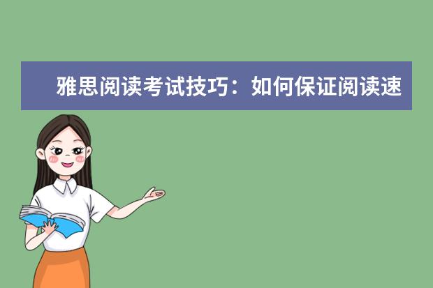雅思阅读考试技巧：如何保证阅读速度