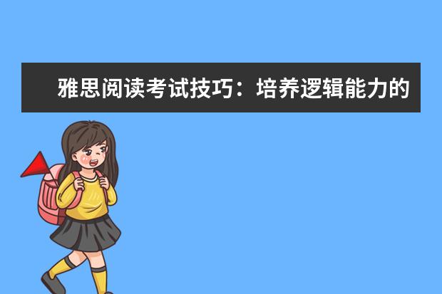 雅思阅读考试技巧：培养逻辑能力的四大方法