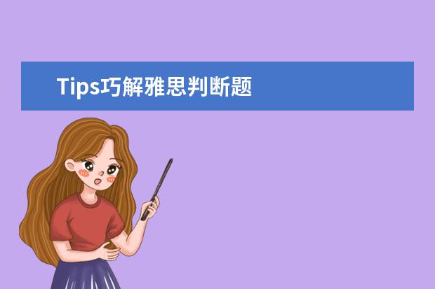 Tips巧解雅思判断题