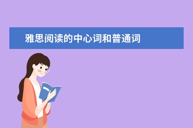 雅思阅读的中心词和普通词