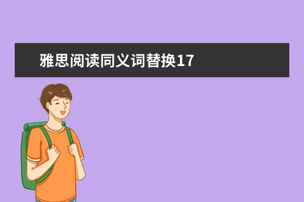 雅思阅读同义词替换17