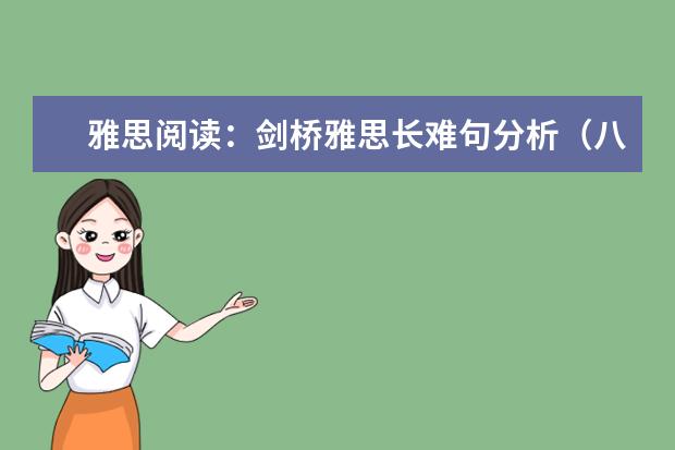 雅思阅读：剑桥雅思长难句分析（八）