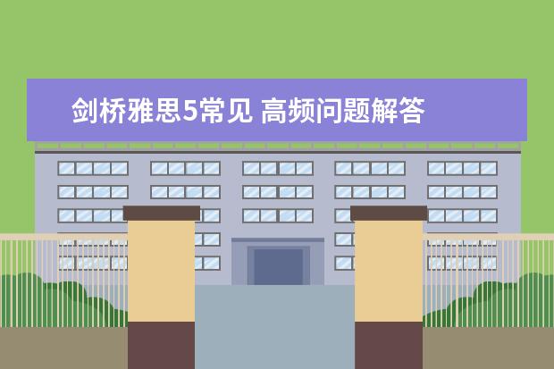 剑桥雅思5常见 高频问题解答
