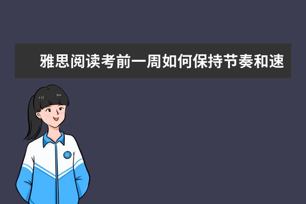 雅思阅读考前一周如何保持节奏和速度