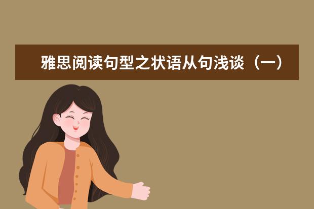 雅思阅读句型之状语从句浅谈（一）