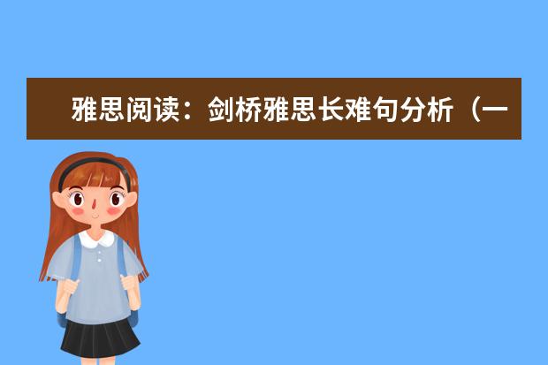 雅思阅读：剑桥雅思长难句分析（一）