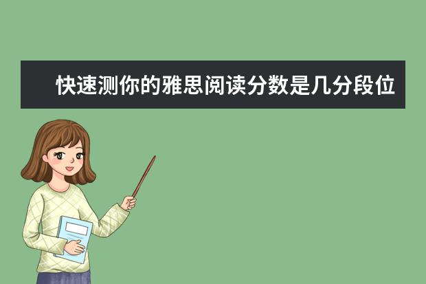 快速测你的雅思阅读分数是几分段位？