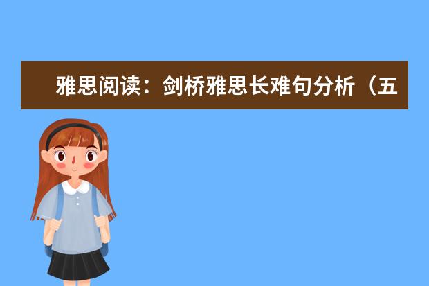 雅思阅读：剑桥雅思长难句分析（五）