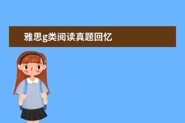雅思g类阅读真题回忆
