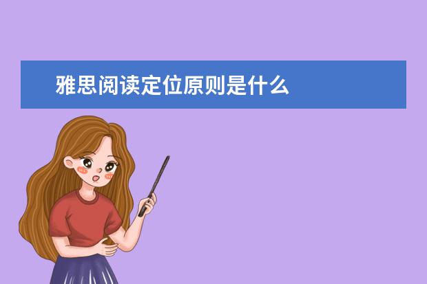 雅思阅读定位原则是什么