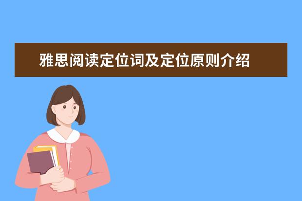 雅思阅读定位词及定位原则介绍