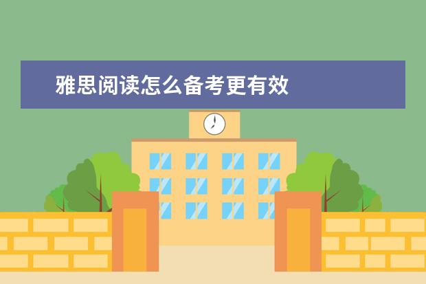 雅思阅读怎么备考更有效