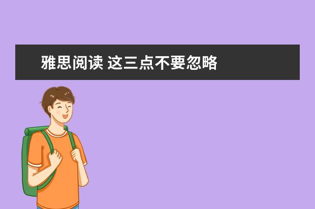 雅思阅读 这三点不要忽略