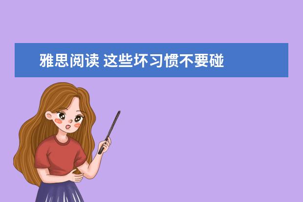 雅思阅读 这些坏习惯不要碰