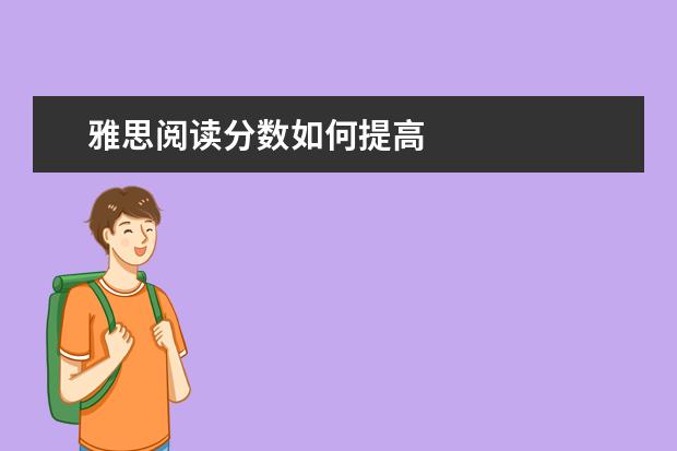 雅思阅读分数如何提高