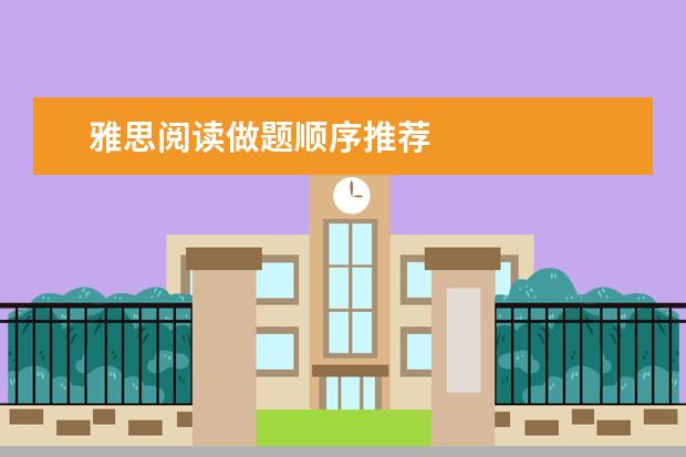 雅思阅读做题顺序推荐