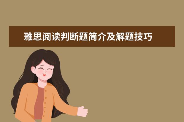 雅思阅读判断题简介及解题技巧