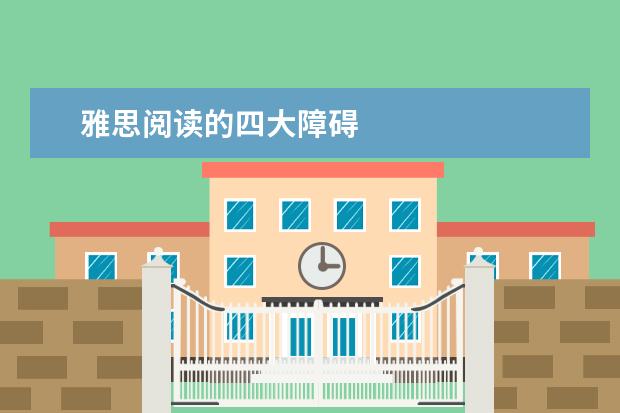 雅思阅读的四大障碍