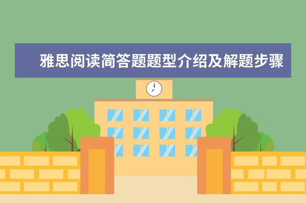 雅思阅读简答题题型介绍及解题步骤