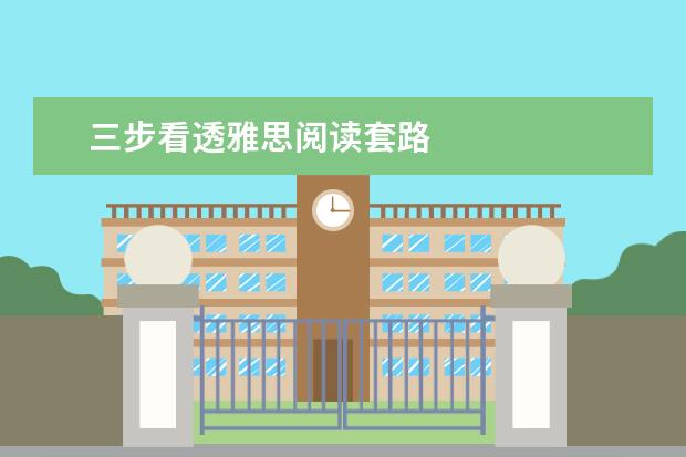 三步看透雅思阅读套路