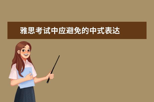雅思考试中应避免的中式表达