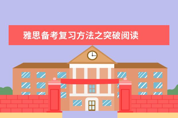 雅思备考复习方法之突破阅读