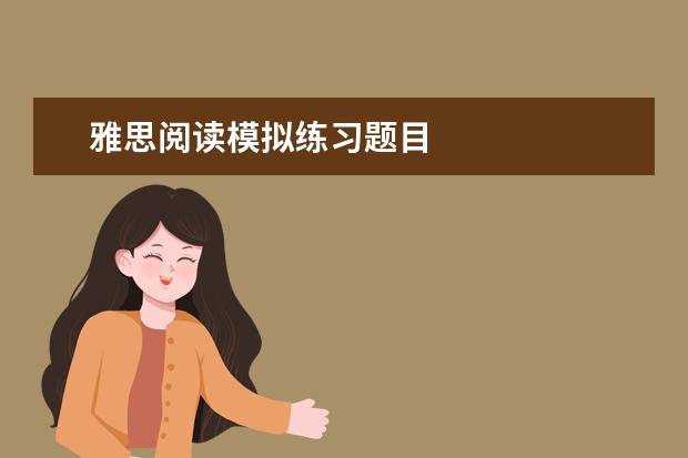 雅思阅读模拟练习题目
