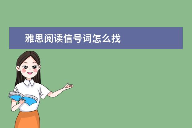 雅思阅读信号词怎么找