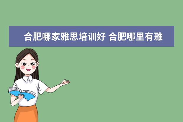 合肥哪家雅思培训好 合肥哪里有雅思培训班?(推销者勿进)