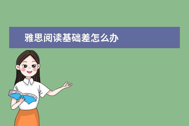 雅思阅读基础差怎么办