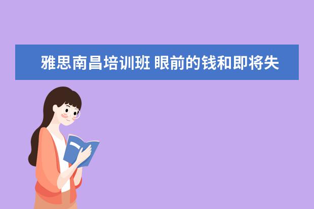 雅思南昌培训班 眼前的钱和即将失去的工作机会该如何选?