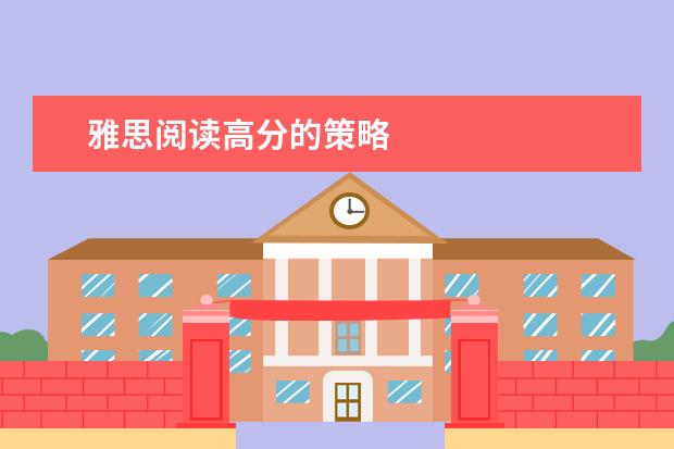 雅思阅读高分的策略