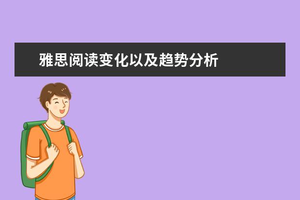 雅思阅读变化以及趋势分析