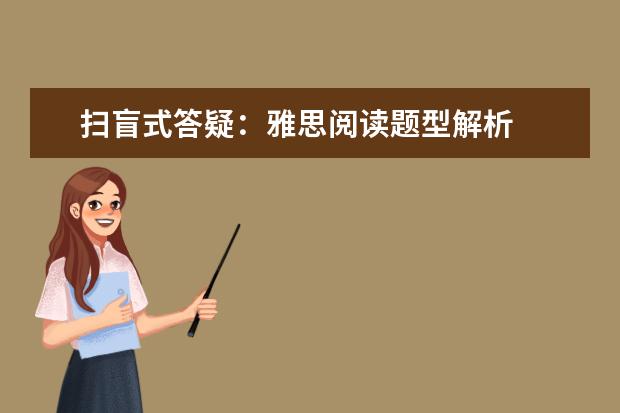 扫盲式答疑：雅思阅读题型解析