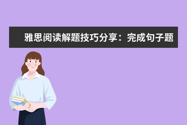 雅思阅读解题技巧分享：完成句子题