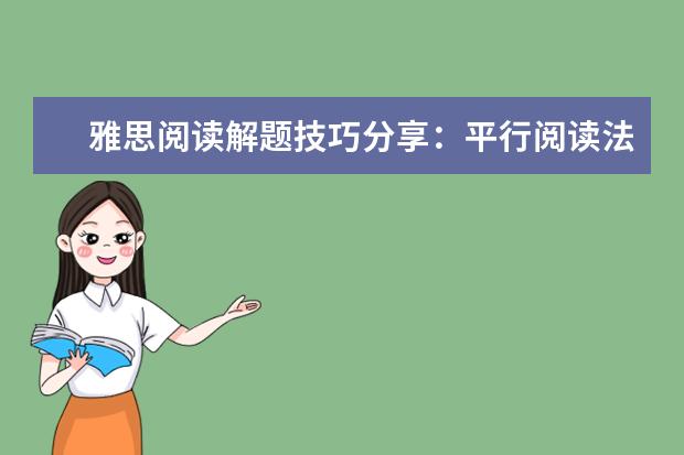 雅思阅读解题技巧分享：平行阅读法