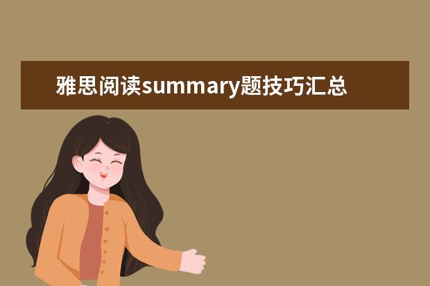 雅思阅读summary题技巧汇总
