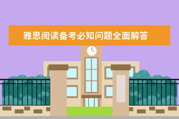 雅思阅读备考必知问题全面解答