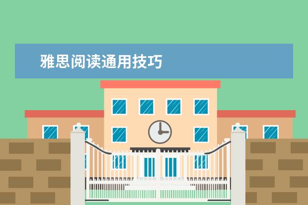 雅思阅读通用技巧